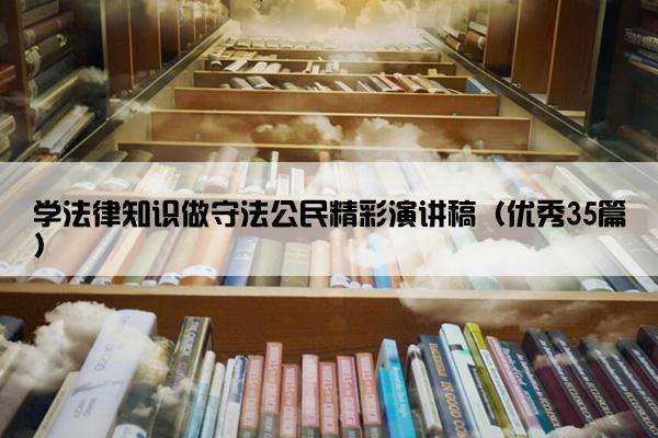 学法律知识做守法公民精彩演讲稿（优秀35篇）