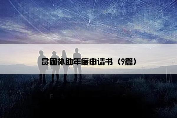 贫困补助年度申请书（9篇）
