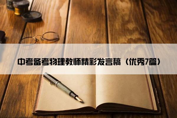 中考备考物理教师精彩发言稿（优秀7篇）
