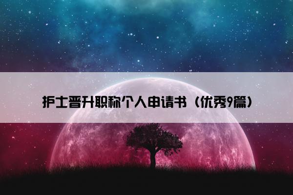 护士晋升职称个人申请书（优秀9篇）