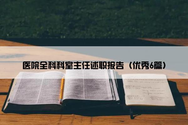医院全科科室主任述职报告（优秀6篇）