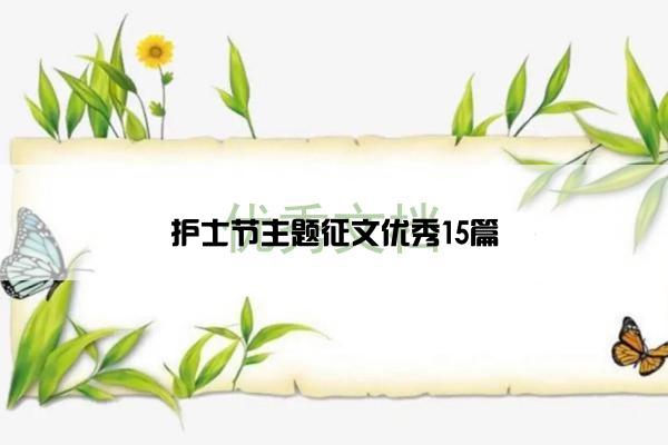 护士节主题征文优秀15篇