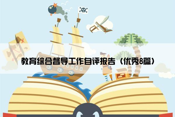 教育综合督导工作自评报告（优秀8篇）