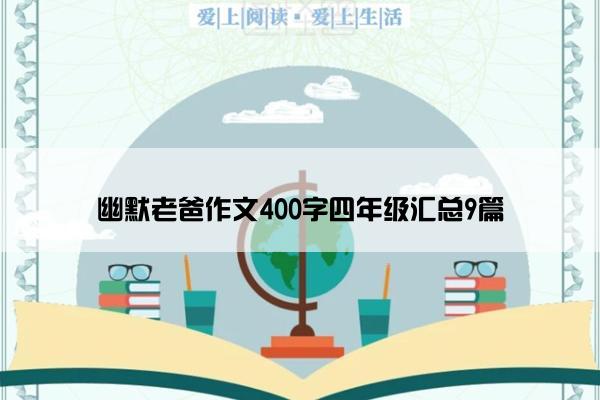 幽默老爸作文400字四年级汇总9篇