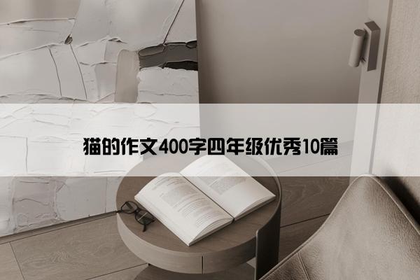 猫的作文400字四年级优秀10篇