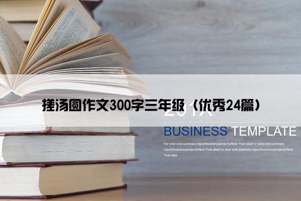 搓汤圆作文300字三年级（优秀24篇）