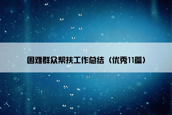 困难群众帮扶工作总结（优秀11篇）