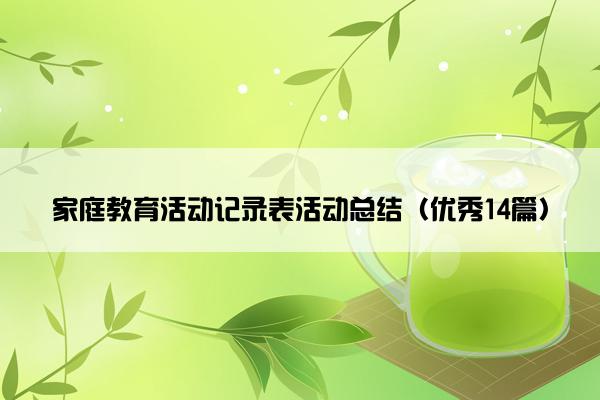 家庭教育活动记录表活动总结（优秀14篇）