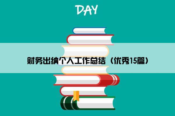 财务出纳个人工作总结（优秀15篇）