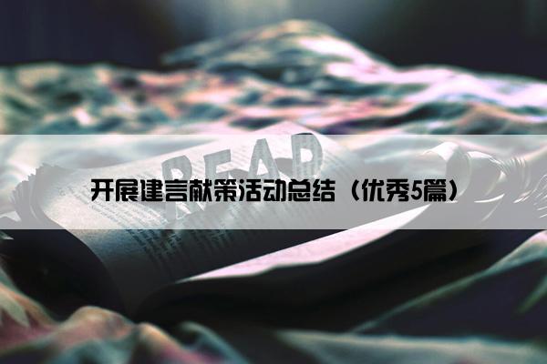 开展建言献策活动总结（优秀5篇）