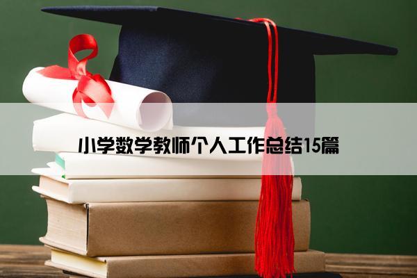 小学数学教师个人工作总结15篇