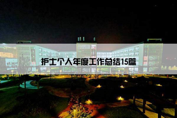 护士个人年度工作总结15篇