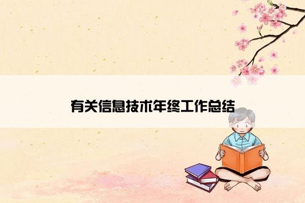 有关信息技术年终工作总结