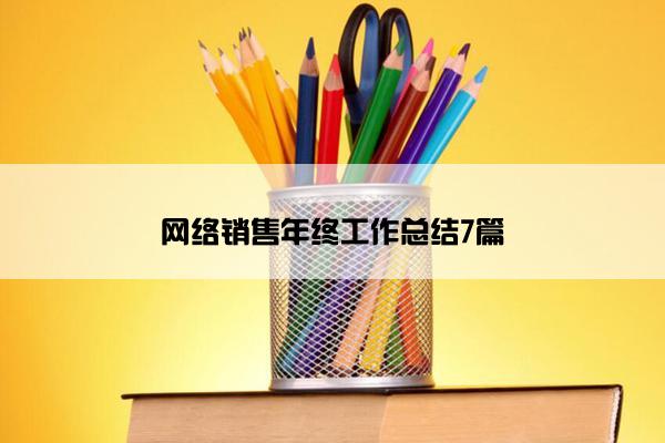 网络销售年终工作总结7篇