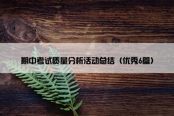 期中考试质量分析活动总结（优秀6篇）