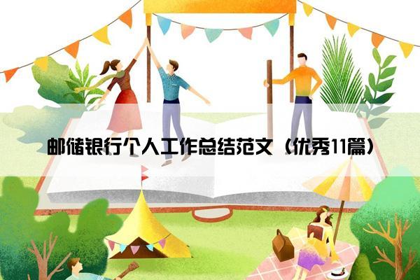 邮储银行个人工作总结范文（优秀11篇）