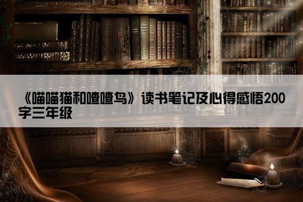 《喵喵猫和喳喳鸟》读书笔记及心得感悟200字三年级