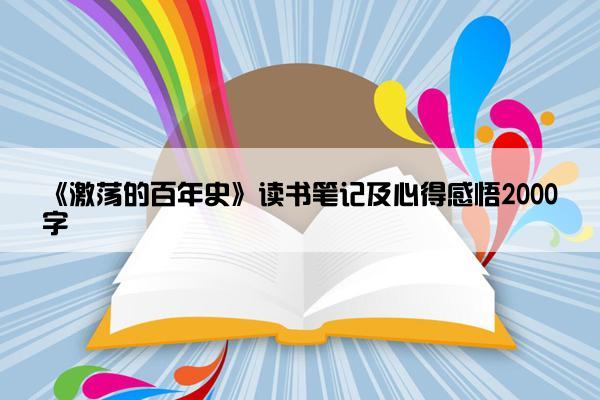 《激荡的百年史》读书笔记及心得感悟2000字