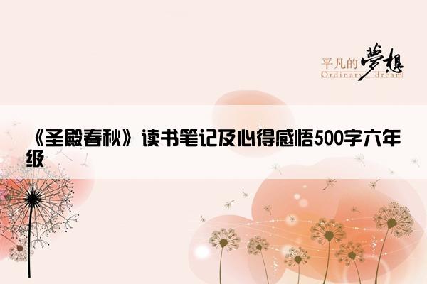 《圣殿春秋》读书笔记及心得感悟500字六年级