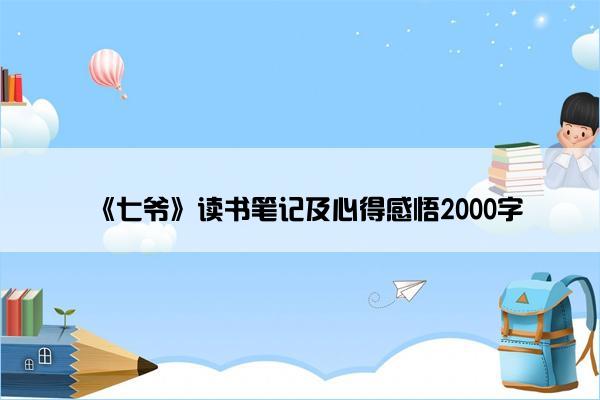 《七爷》读书笔记及心得感悟2000字