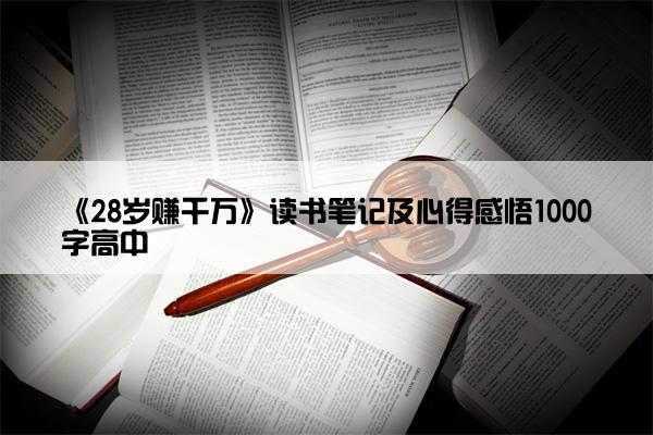 《28岁赚千万》读书笔记及心得感悟1000字高中