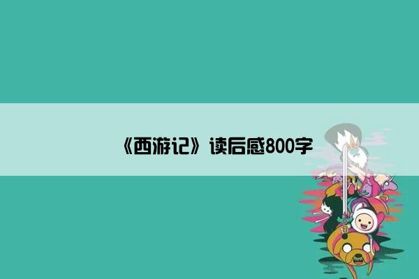 《西游记》读后感800字