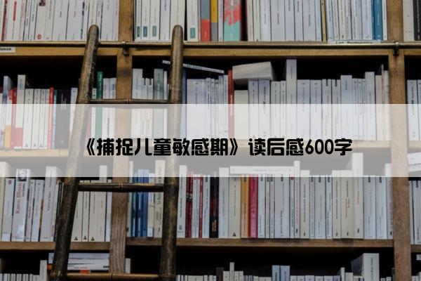 《捕捉儿童敏感期》读后感600字