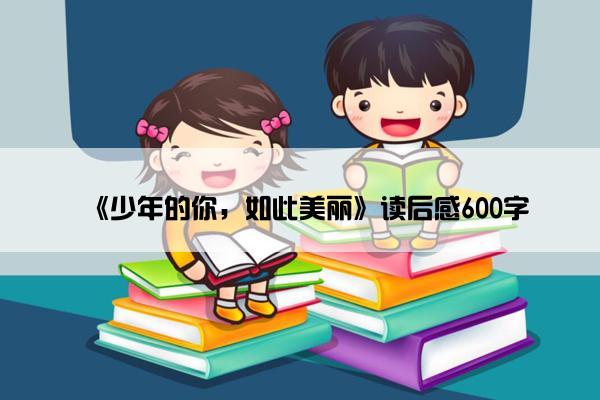 《少年的你，如此美丽》读后感600字