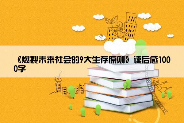 《爆裂未来社会的9大生存原则》读后感1000字