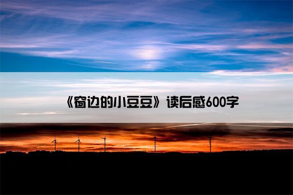 《窗边的小豆豆》读后感600字
