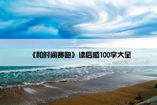 《和时间赛跑》读后感100字大全