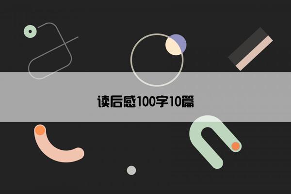 读后感100字10篇