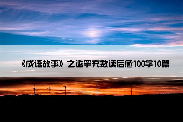 《成语故事》之滥竽充数读后感100字10篇