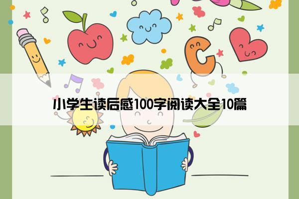小学生读后感100字阅读大全10篇