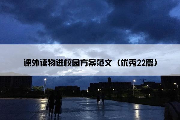 课外读物进校园方案范文（优秀22篇）