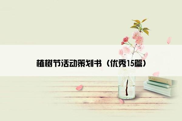 植树节活动策划书（优秀15篇）