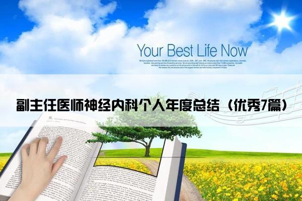 副主任医师神经内科个人年度总结（优秀7篇）