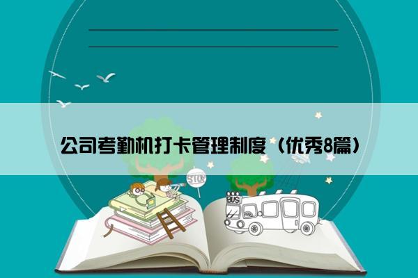 公司考勤机打卡管理制度（优秀8篇）