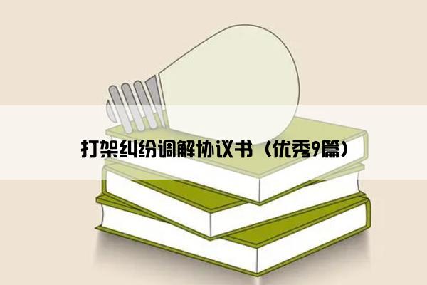 打架纠纷调解协议书（优秀9篇）