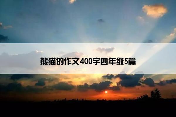 熊猫的作文400字四年级5篇