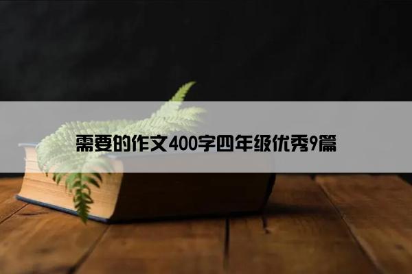 需要的作文400字四年级优秀9篇