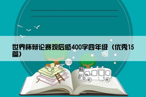 世界杯辩论赛观后感400字四年级（优秀15篇）