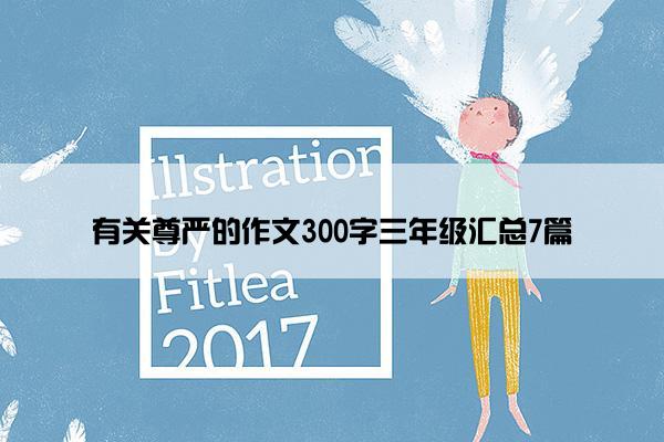 有关尊严的作文300字三年级汇总7篇