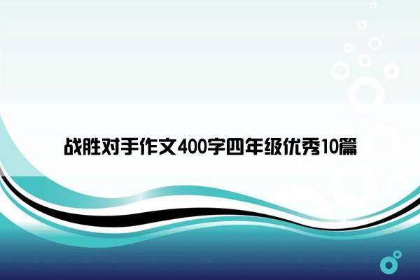 战胜对手作文400字四年级优秀10篇