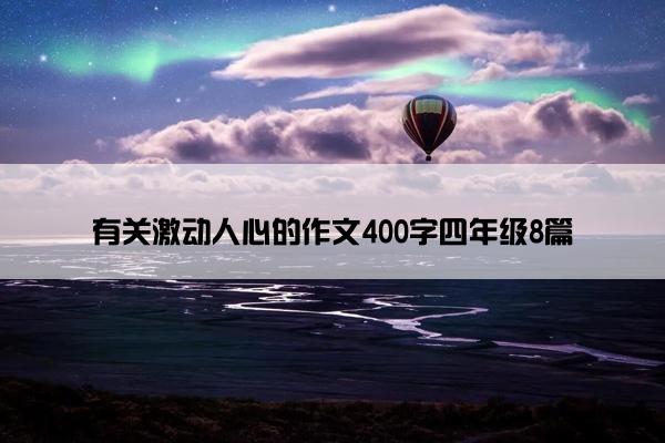 有关激动人心的作文400字四年级8篇
