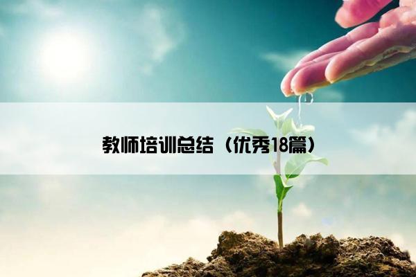 教师培训总结（优秀18篇）