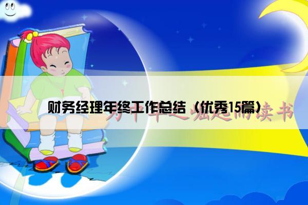 财务经理年终工作总结（优秀15篇）