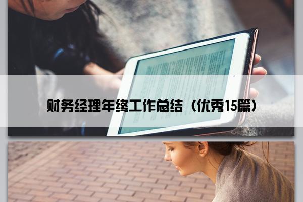 财务经理年终工作总结（优秀15篇）