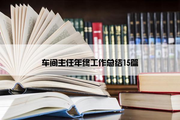 车间主任年终工作总结15篇
