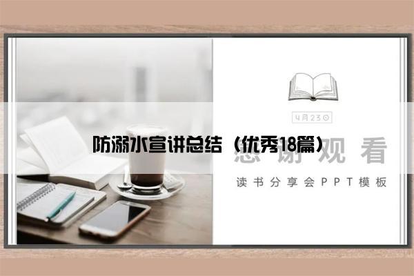 防溺水宣讲总结（优秀18篇）